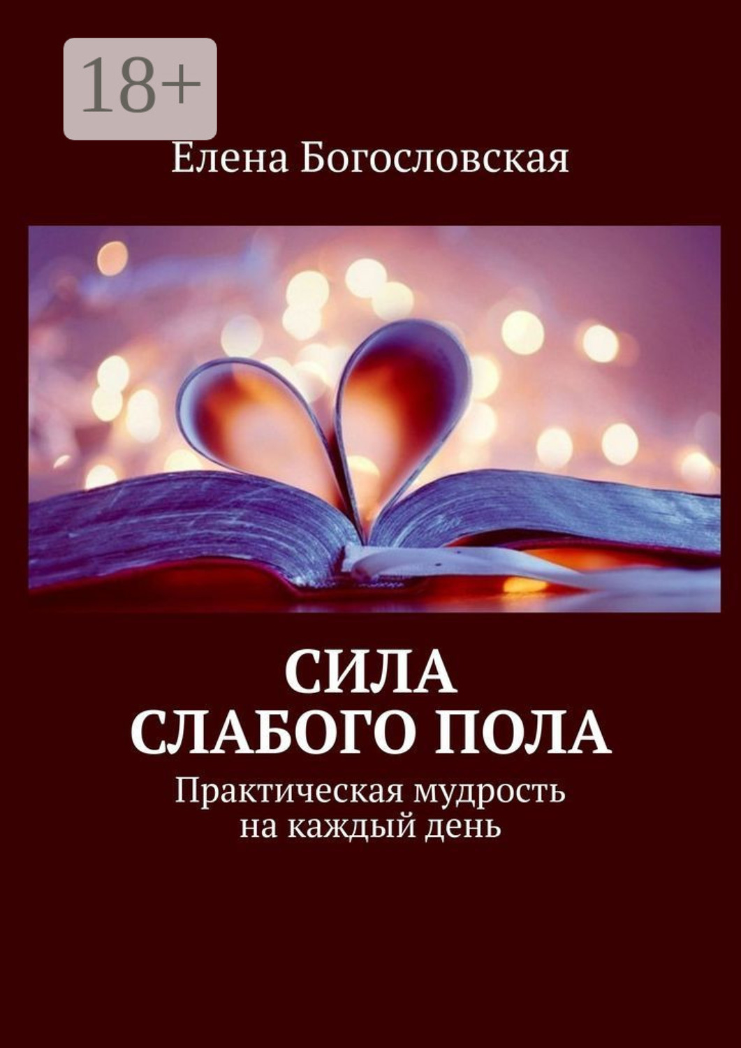 Обложка книги «Сила слабого пола. Практическая мудрость на каждый день»