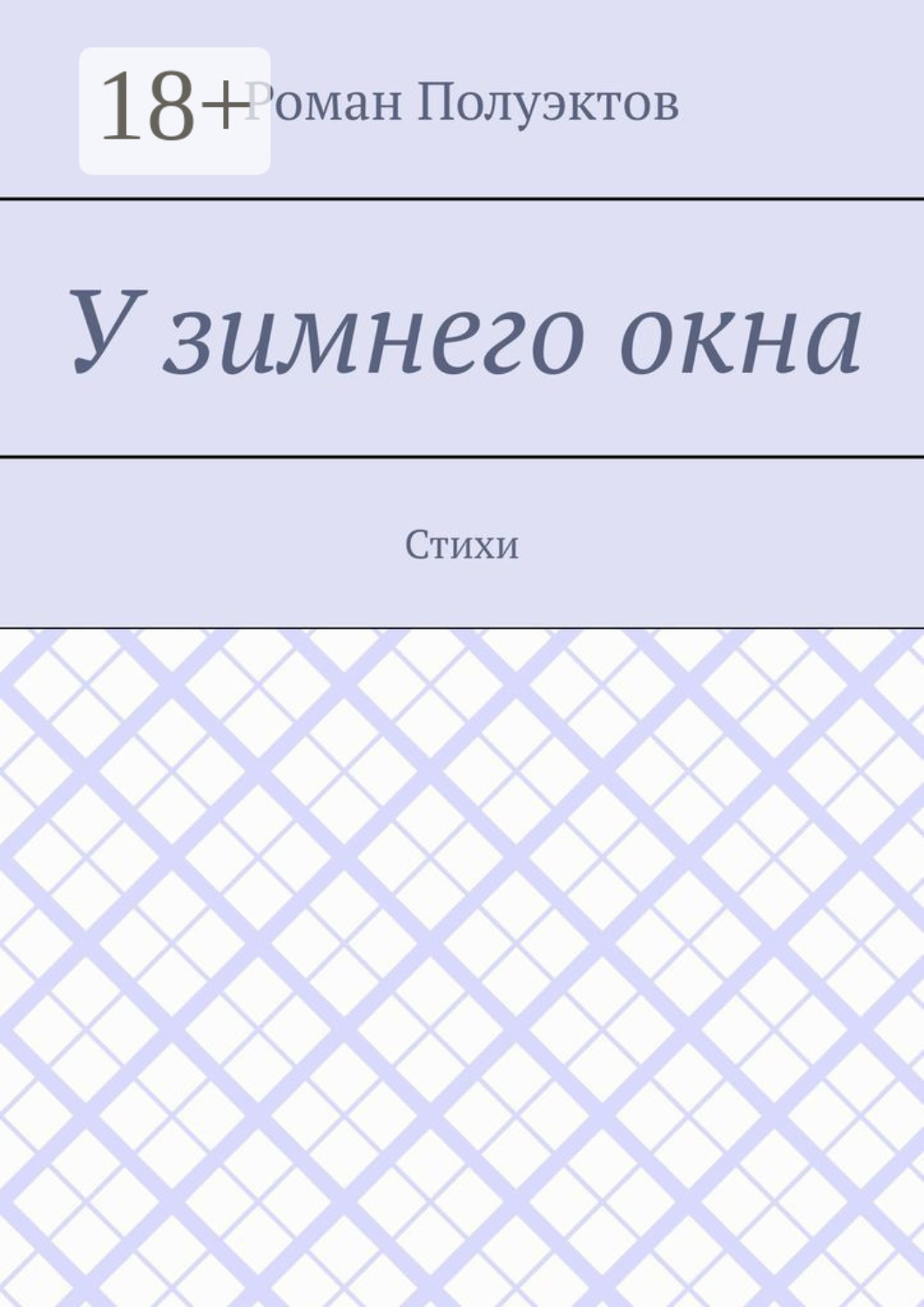 Обложка книги «У зимнего окна. Стихи»
