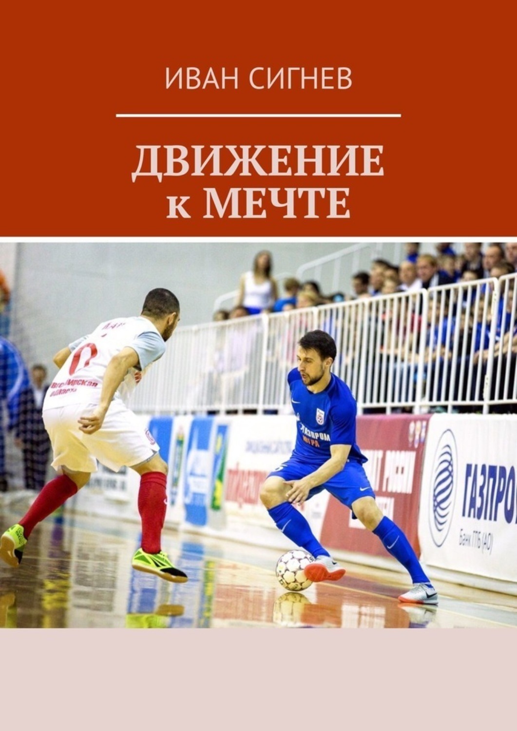 Обложка книги «Движение к мечте»