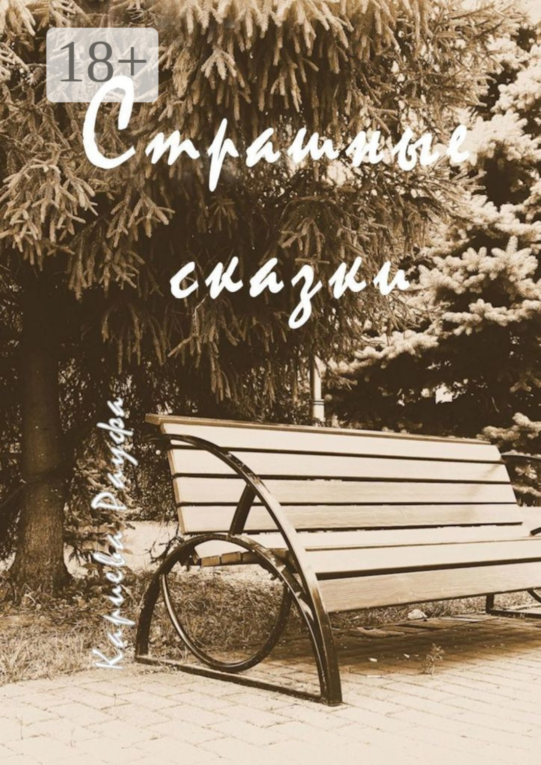 Обложка книги «Страшные сказки»