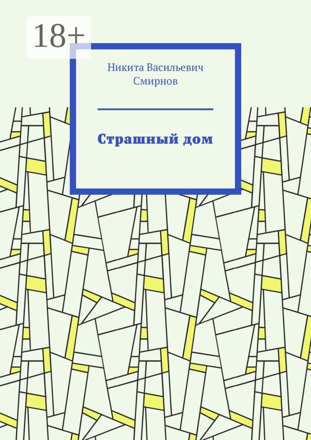 Обложка книги «Страшный дом»