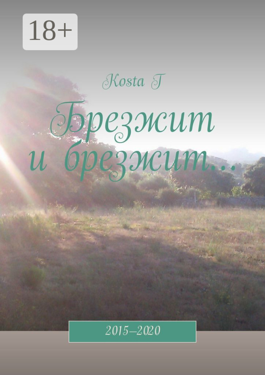 Обложка книги «Брезжит и брезжит… 2015—2020»