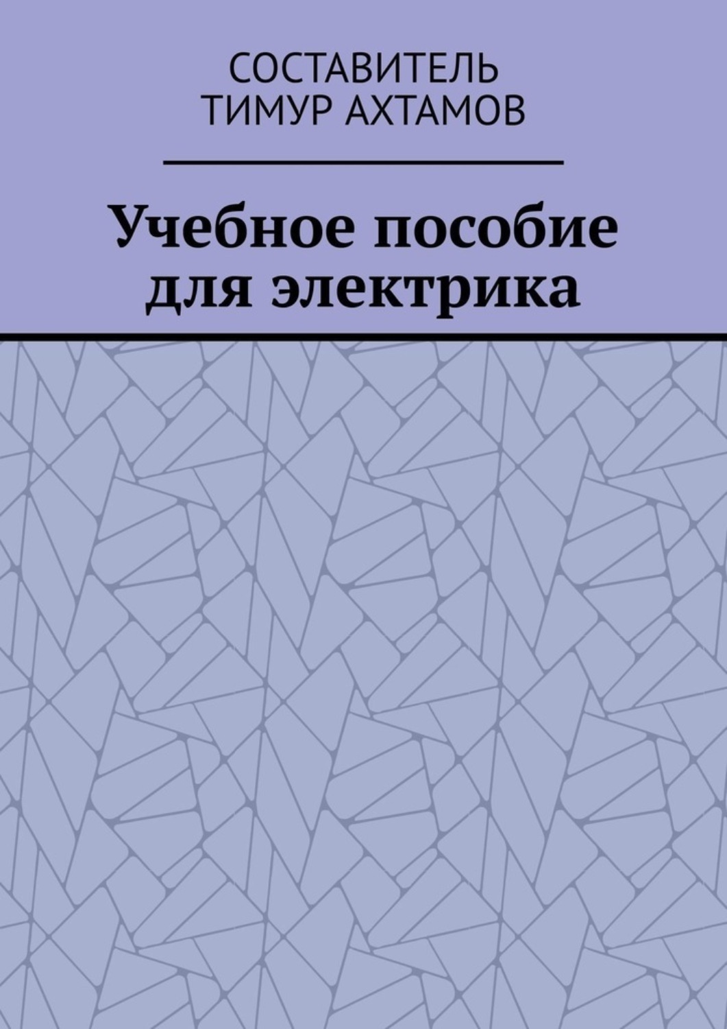 Обложка книги «Учебное пособие для электрика»