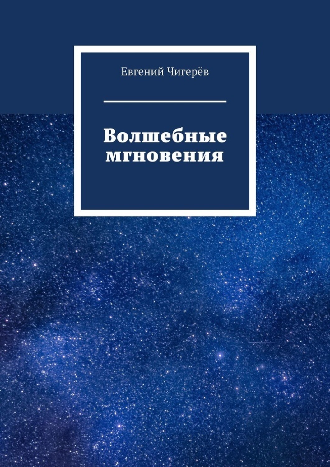Обложка книги «Волшебные мгновения»