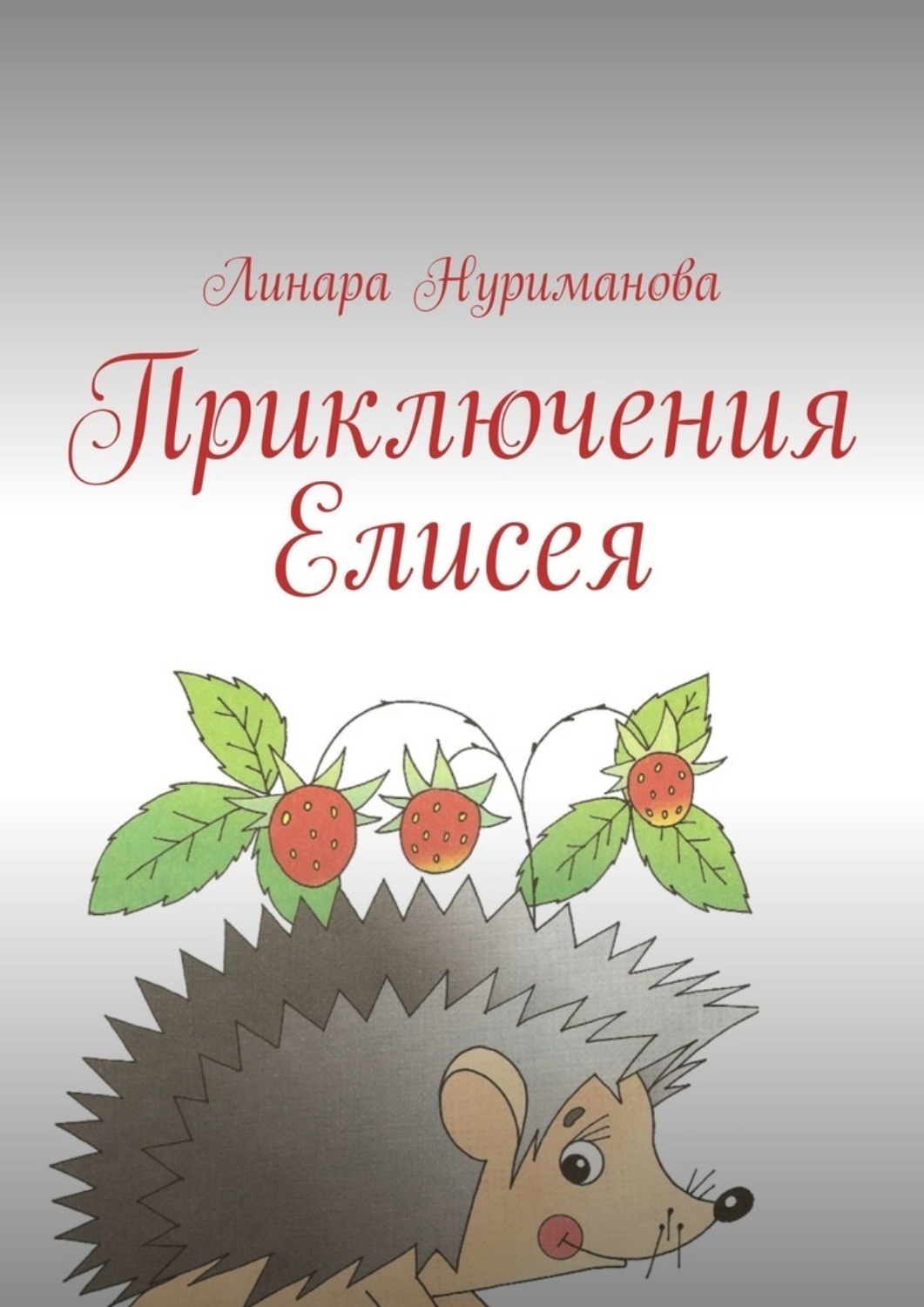 Обложка книги «Приключения Елисея»