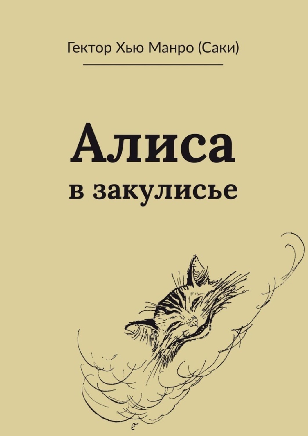 Обложка книги «Алиса в закулисье»