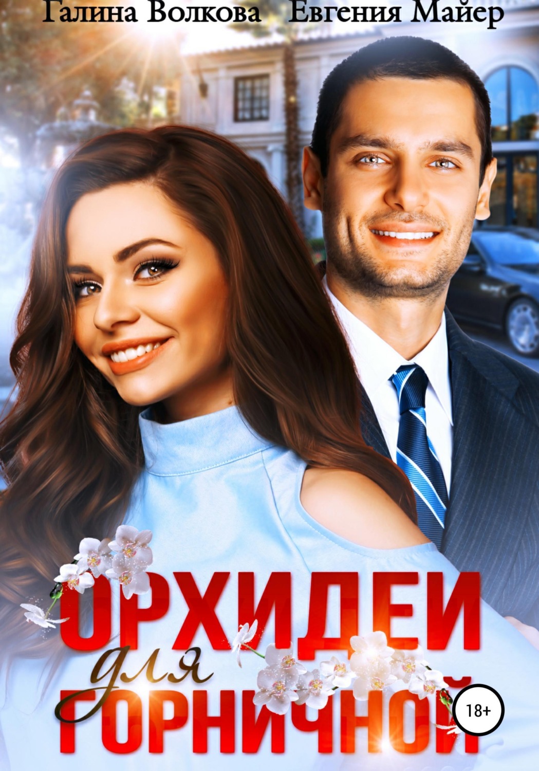 Обложка книги «Орхидеи для горничной»