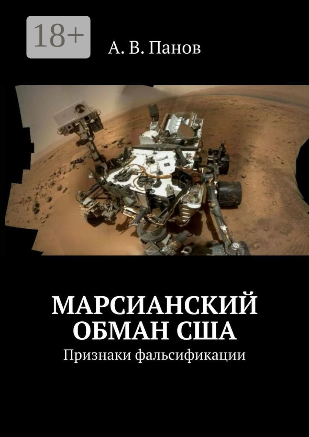 Обложка книги «Марсианский обман США. Признаки фальсификации»
