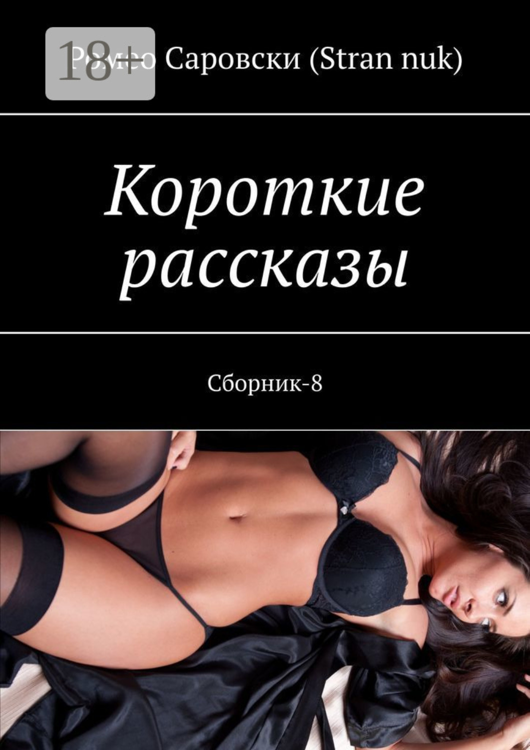 Обложка книги «Короткие рассказы. Сборник-8»
