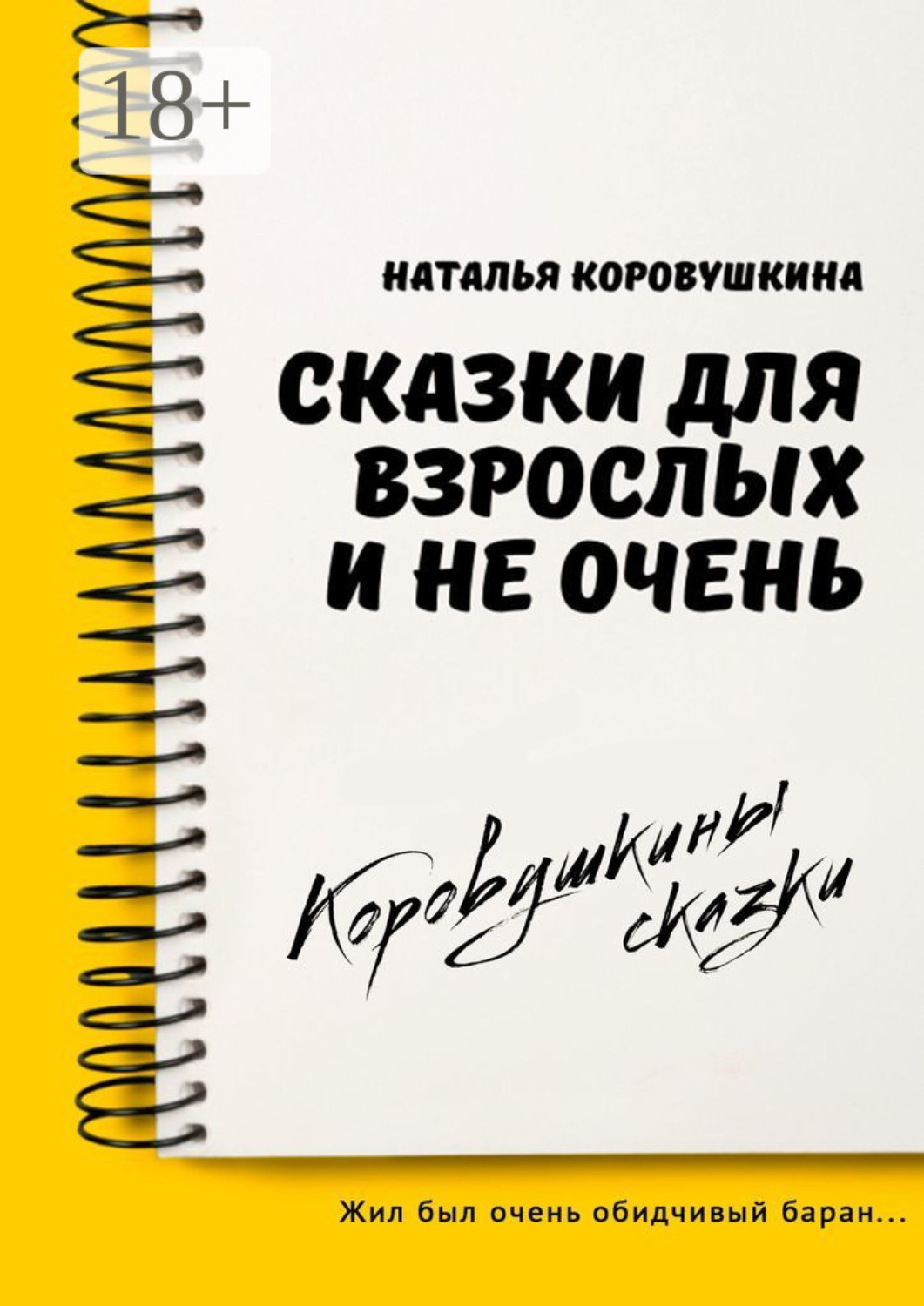 Обложка книги «Сказки для взрослых и не очень»