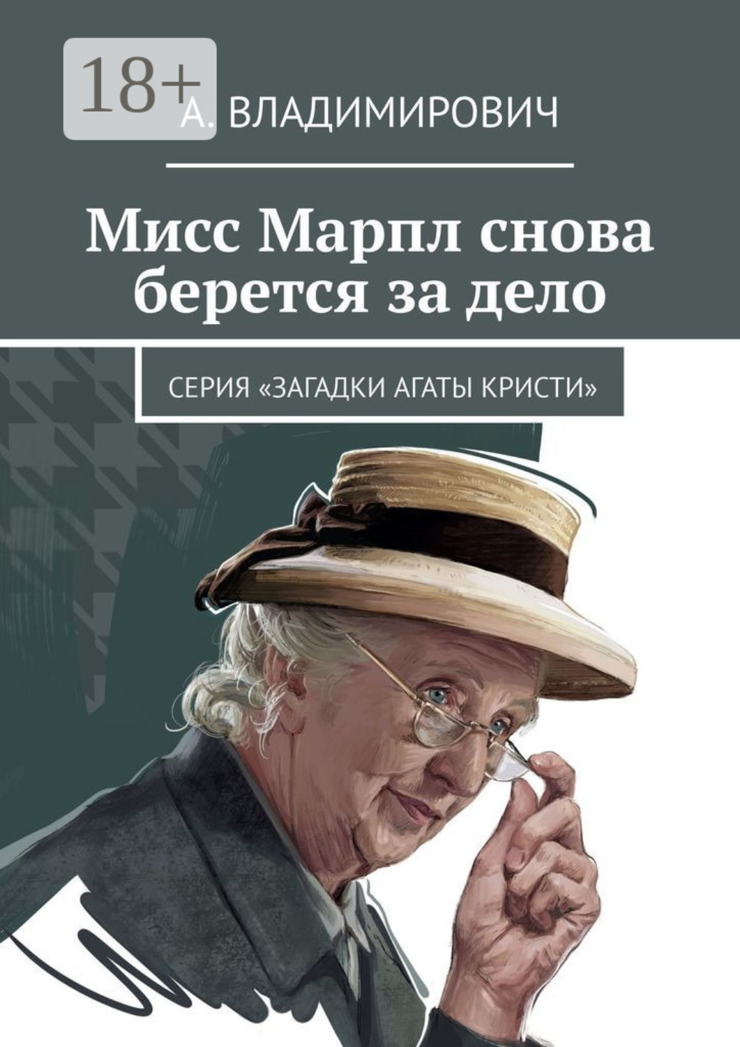 Обложка книги «Мисс Марпл снова берется за дело. Серия «Загадки Агаты Кристи»»