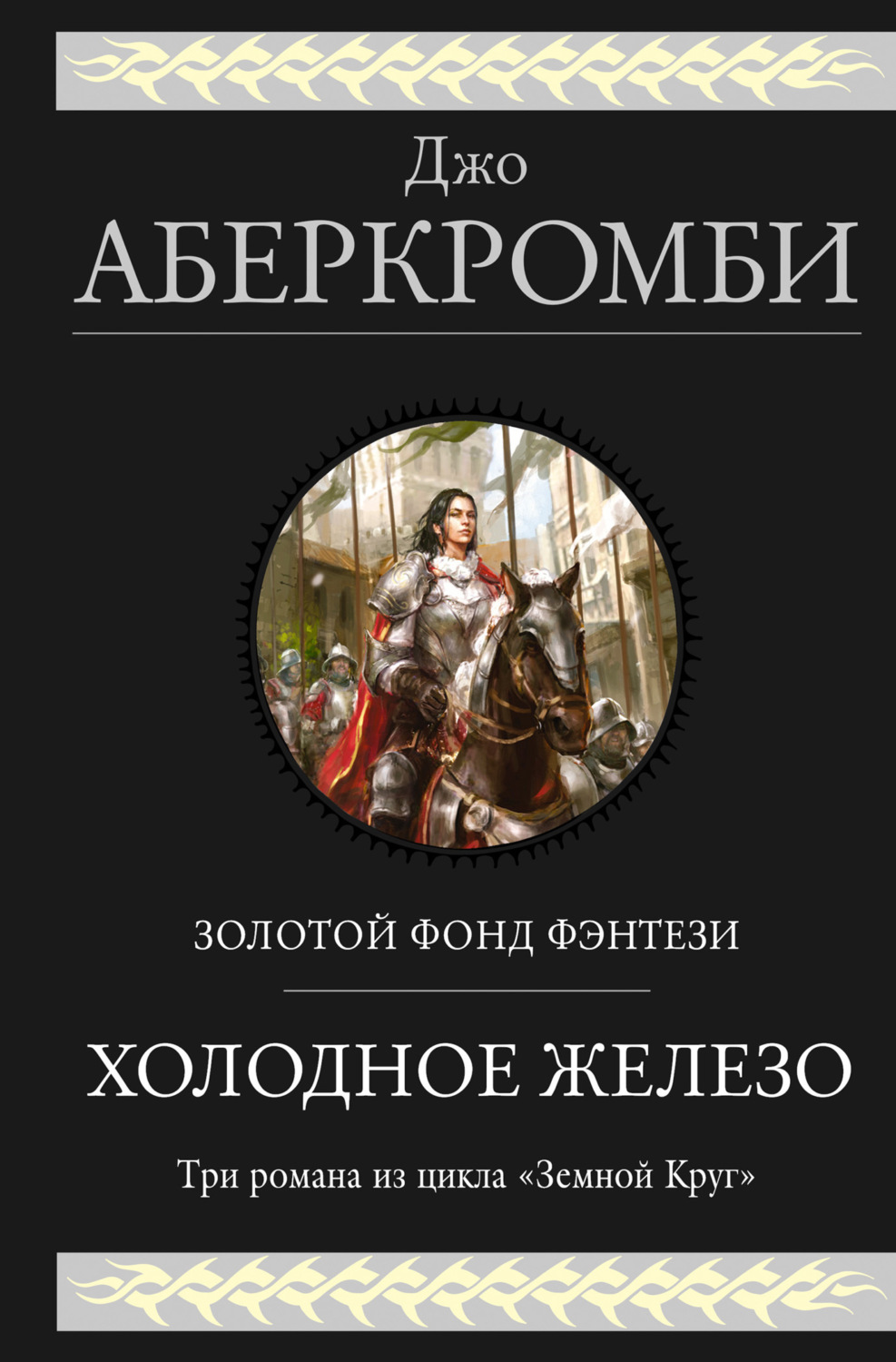 Обложка книги «Холодное железо. Трилогия: Лучше подавать холодным. Герои. Красная страна»