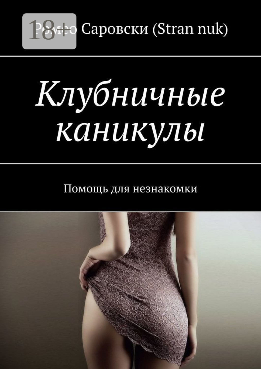 Обложка книги «Клубничные каникулы. Помощь для незнакомки»