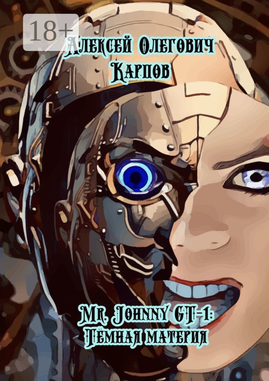Обложка книги «Mr. Johnny GT-1: Тёмная материя»