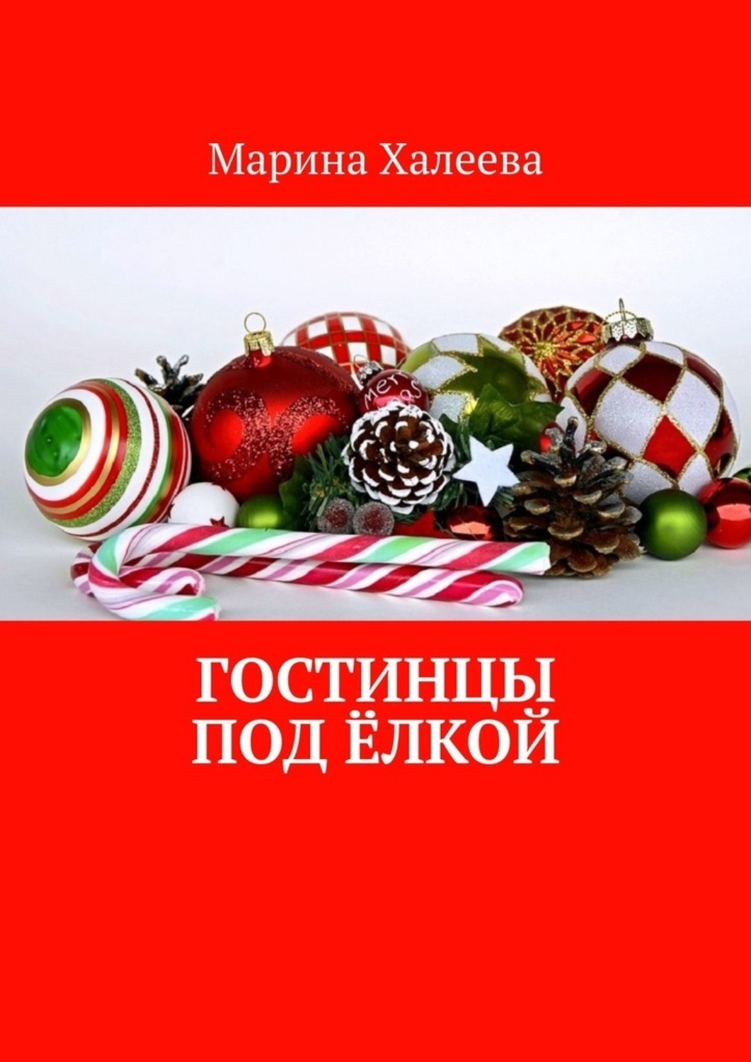 Обложка книги «Гостинцы под ёлкой»