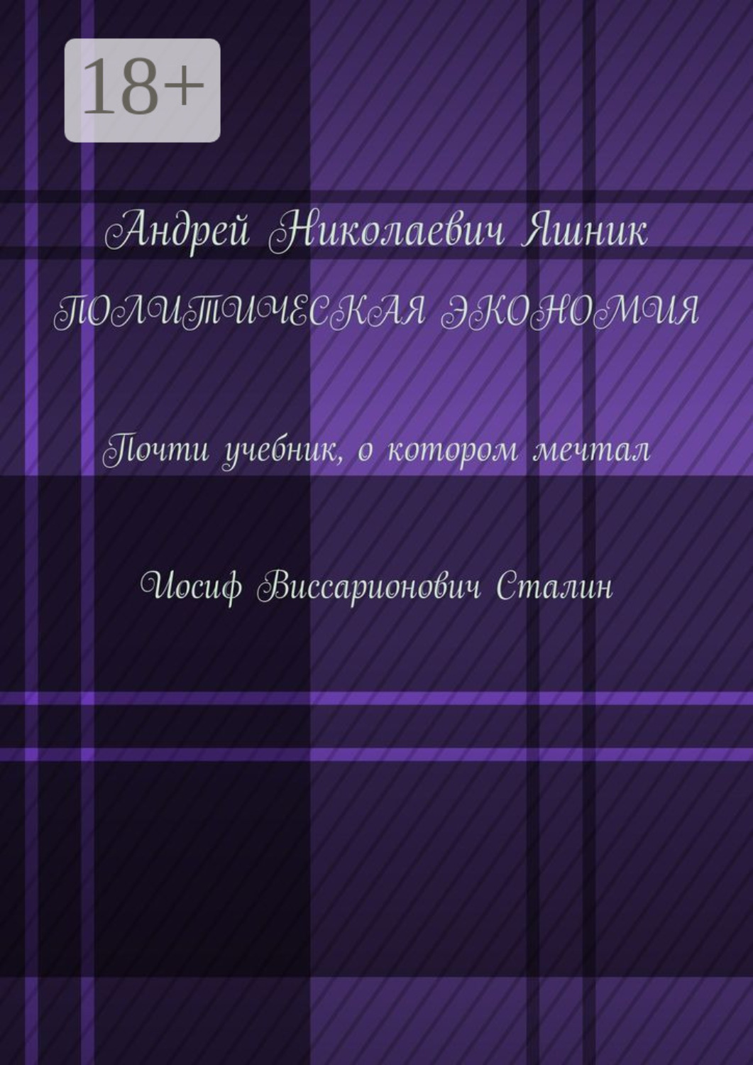 Обложка книги «Политическая экономия. Почти учебник, о котором мечтал Иосиф Виссарионович Сталин»