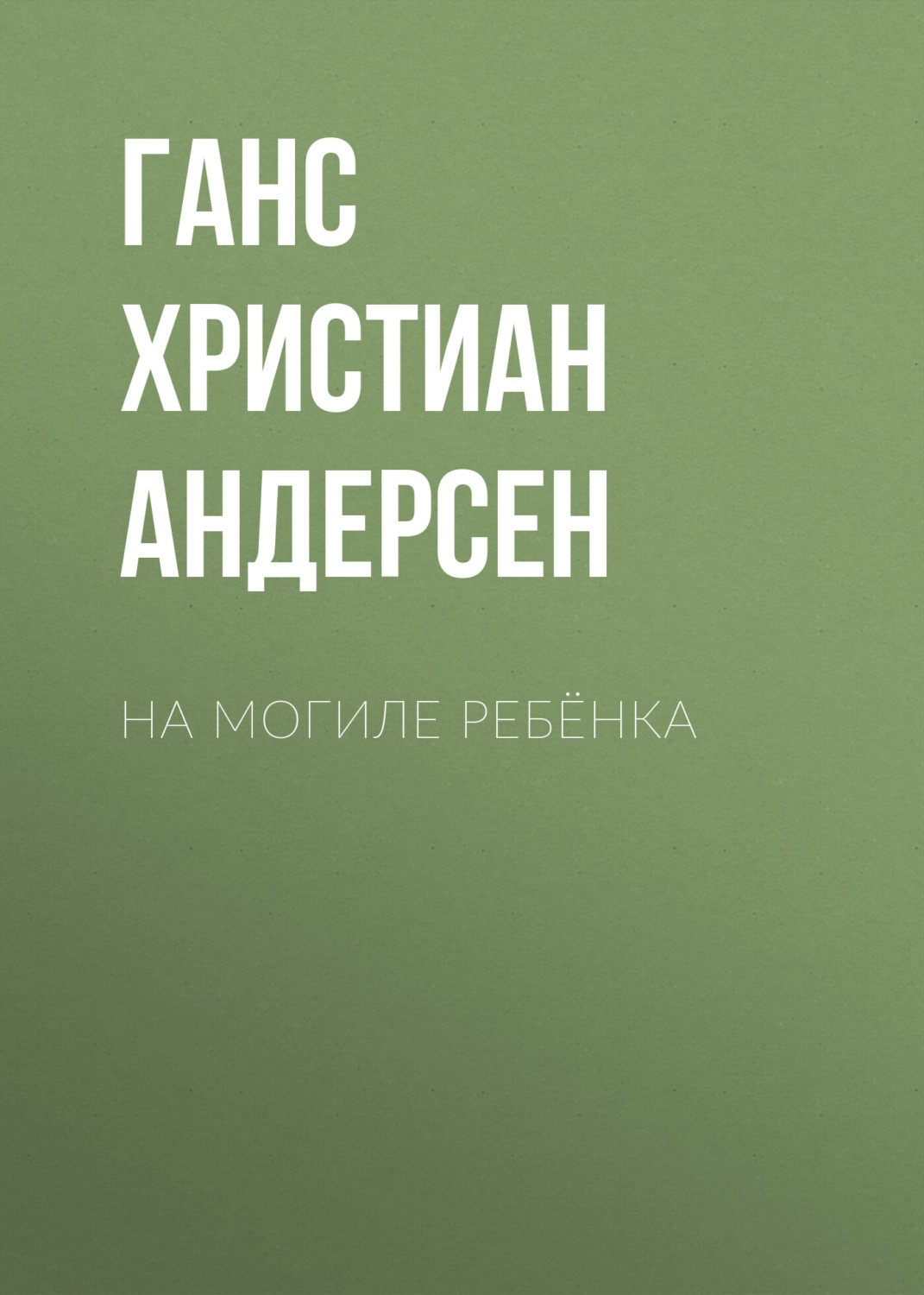 Обложка книги «На могиле ребёнка»