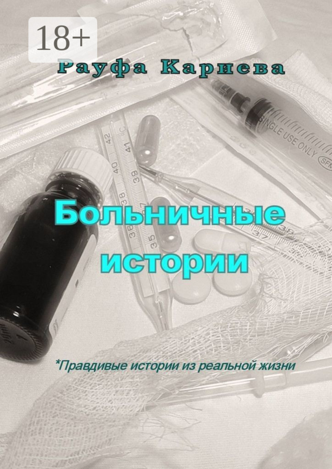 Обложка книги «Больничные истории»