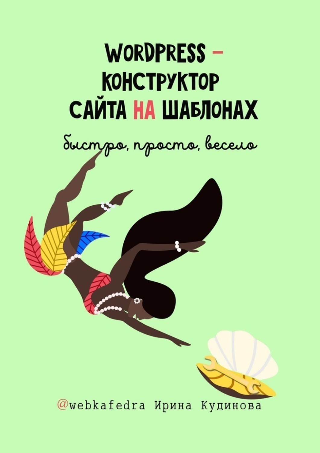Обложка книги «WordPress – конструктор сайта на шаблонах. Быстро, просто, весело»