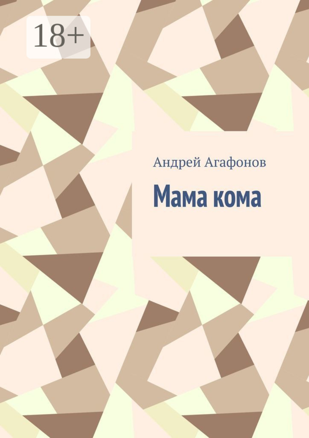 Обложка книги «Мама кома»