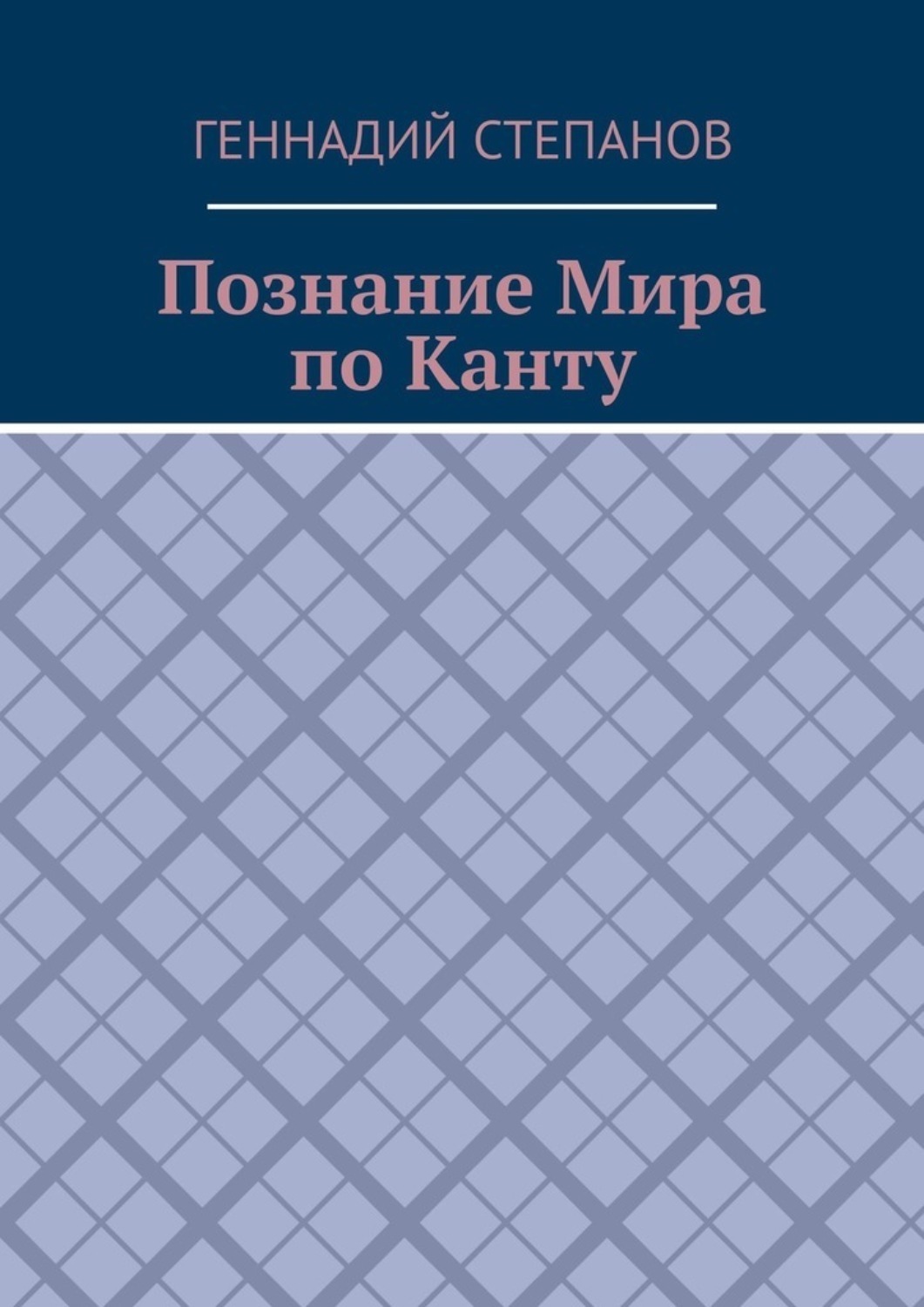 Обложка книги «Познание Мира по Канту»