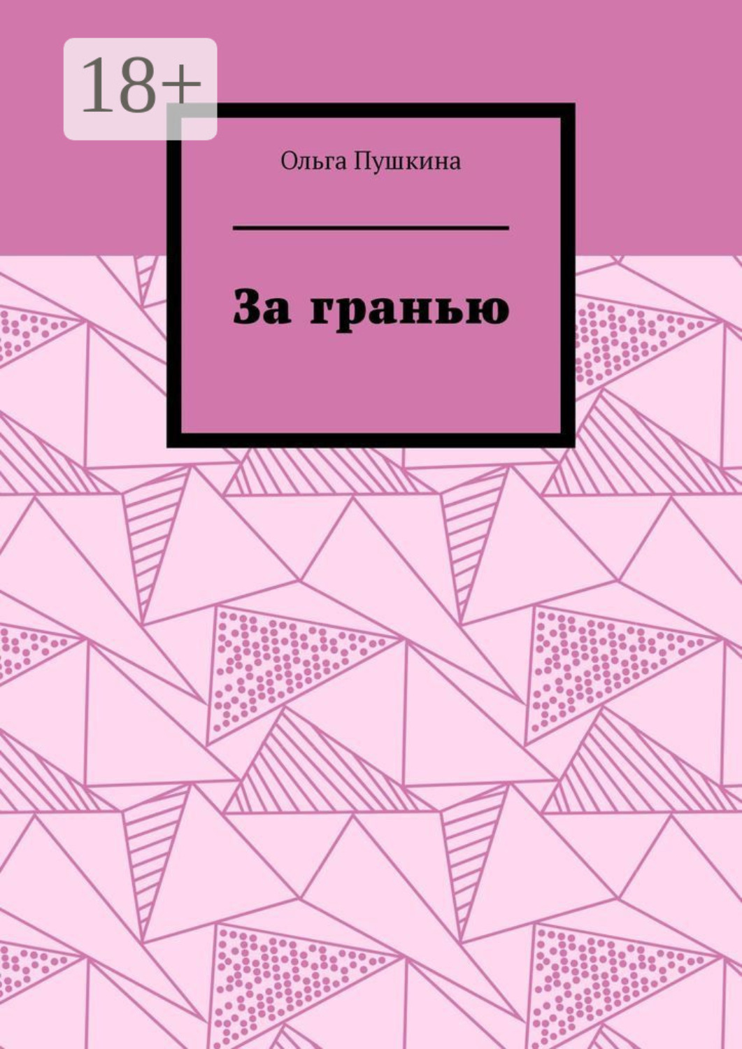Обложка книги «За гранью»