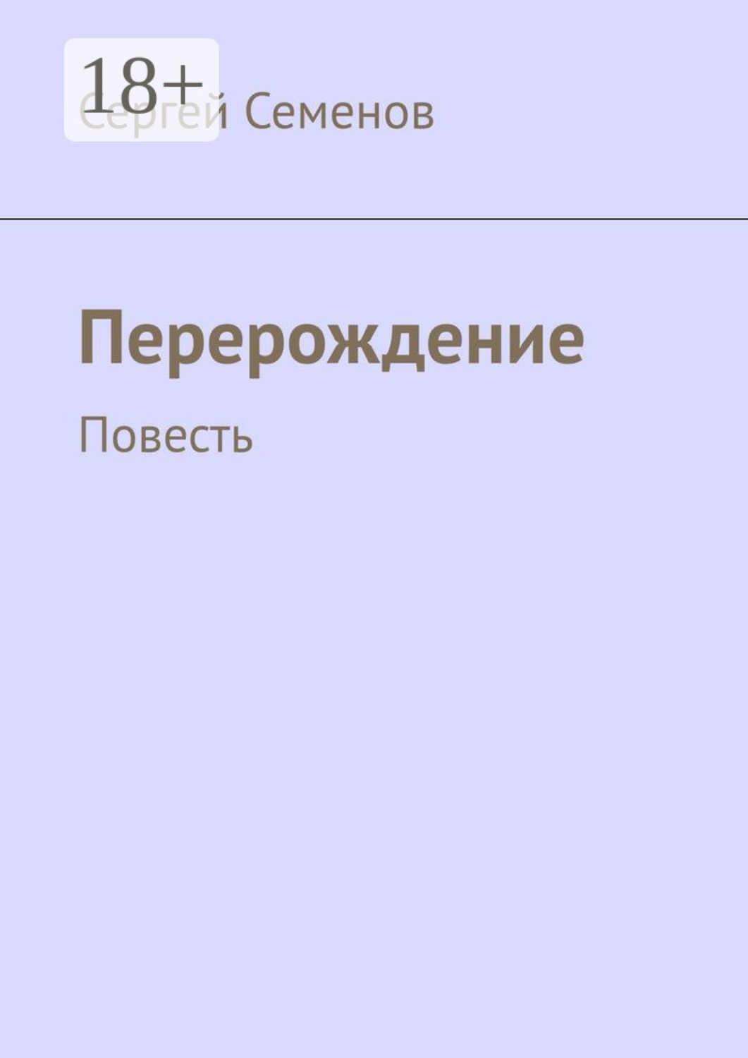 Обложка книги «Перерождение. Повесть»