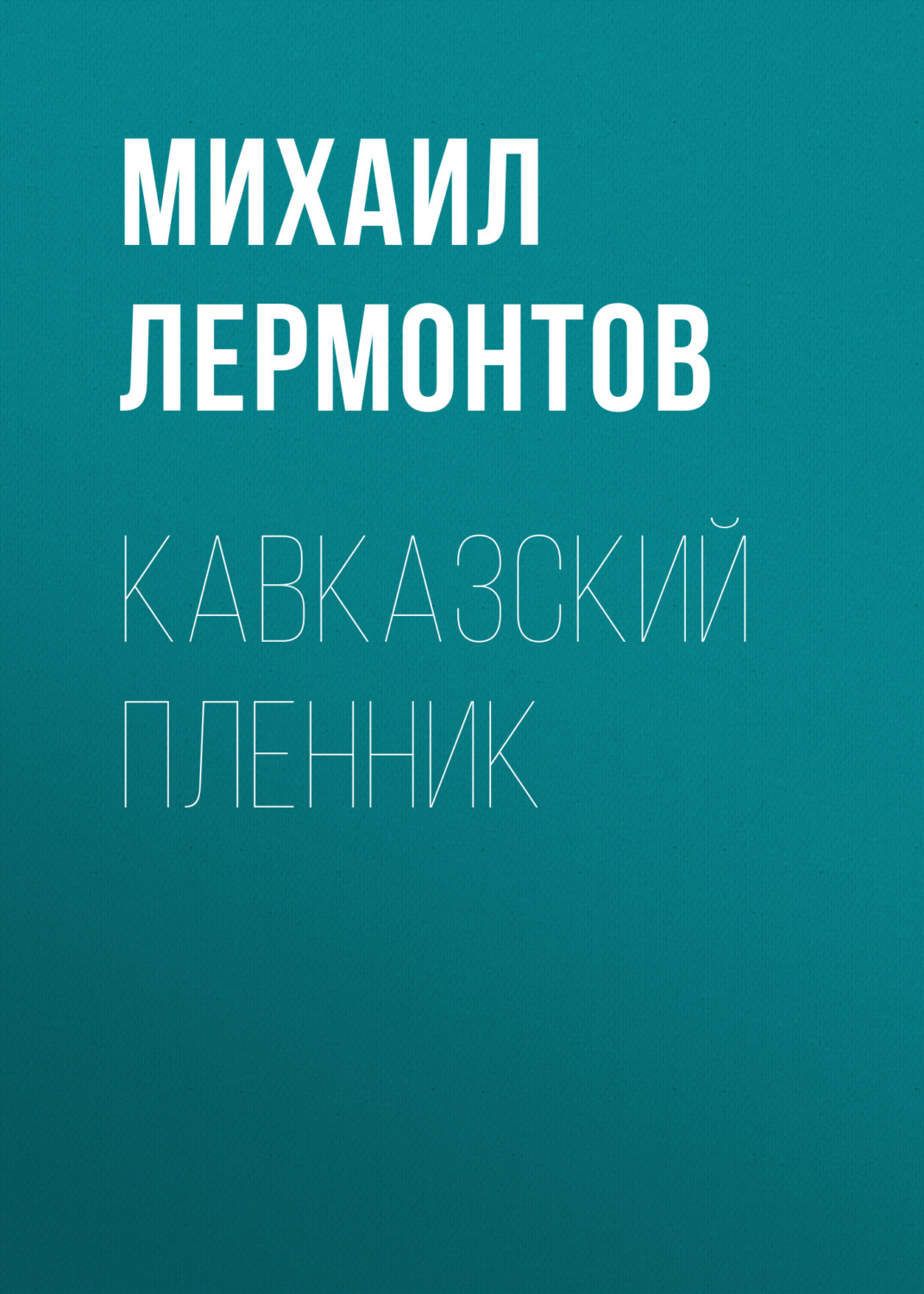 Обложка книги «Кавказский пленник»