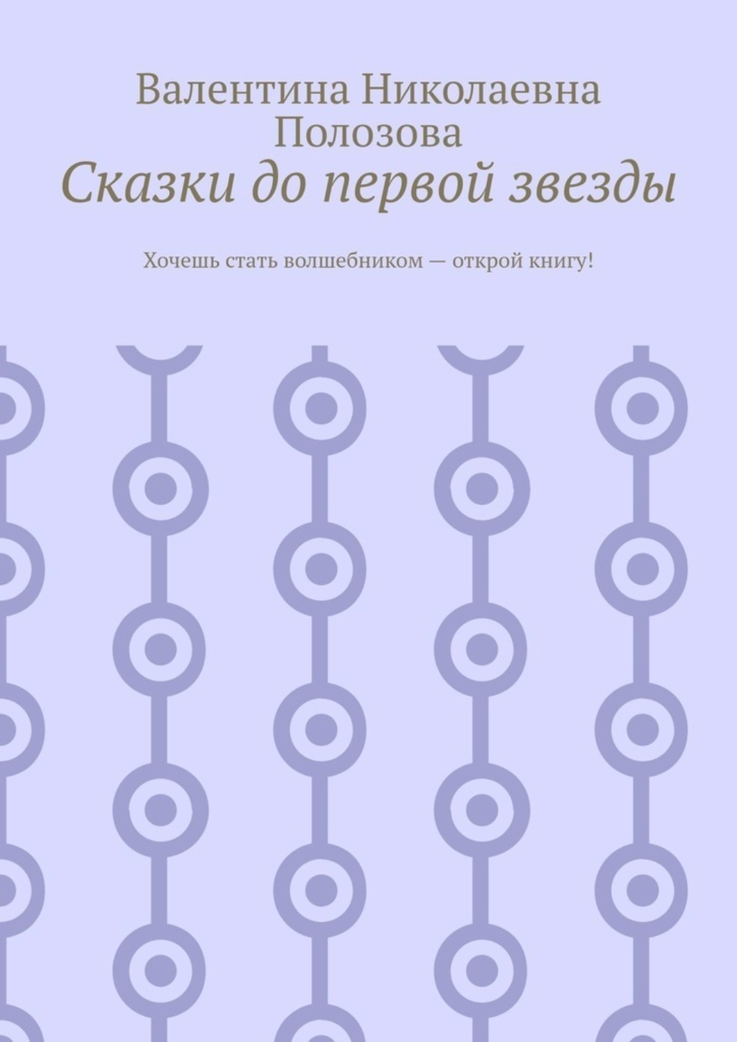Обложка книги «Сказки до первой звезды»