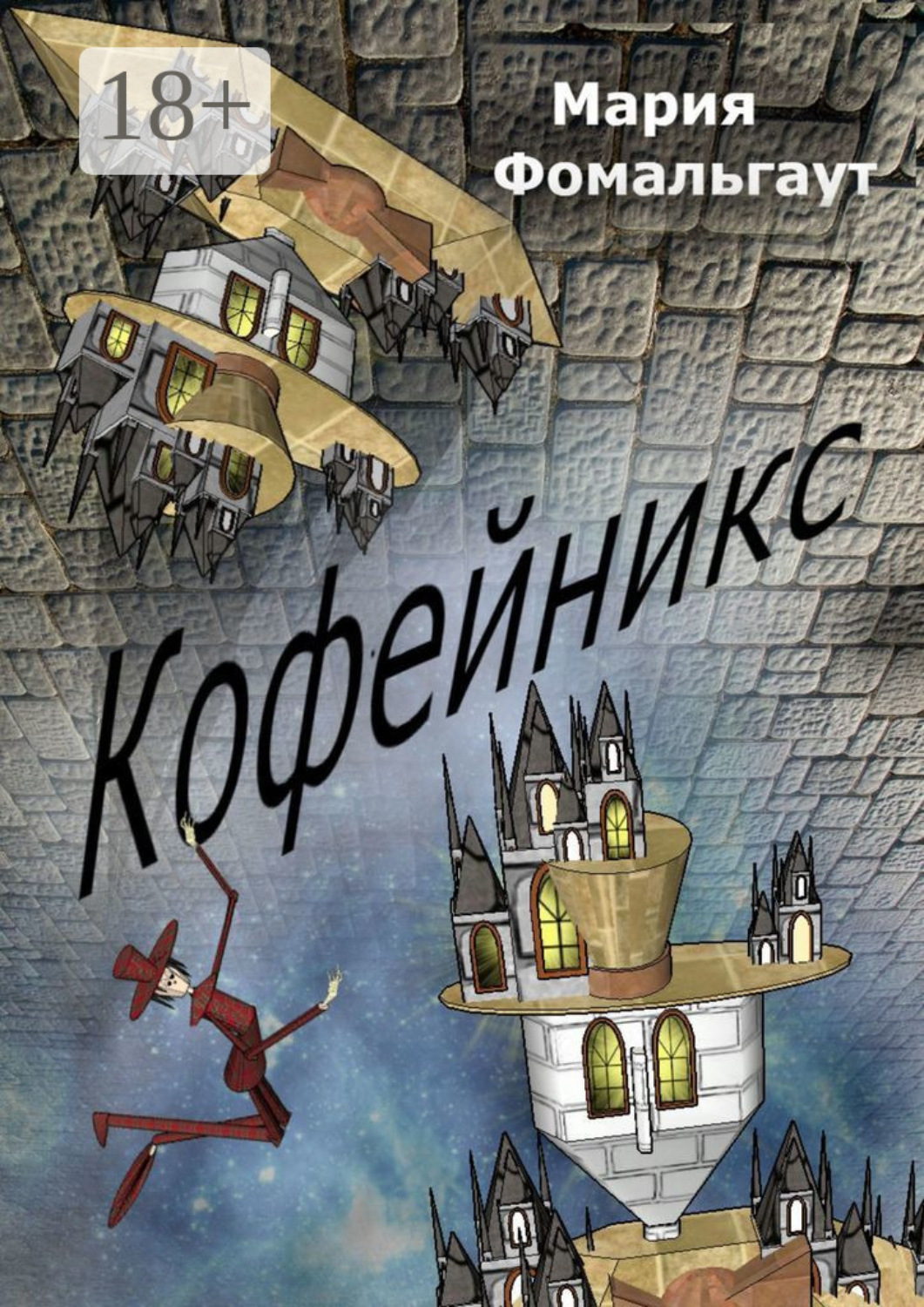 Обложка книги «Кофейникс»