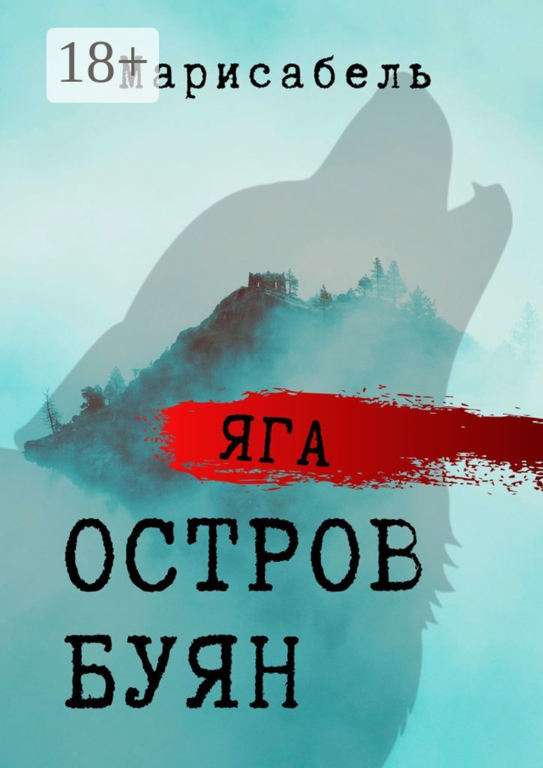 Обложка книги «Яга. Остров Буян»