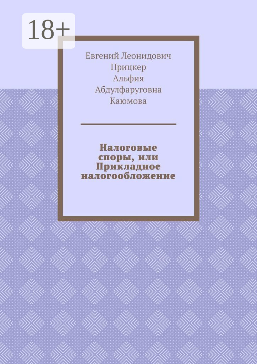 Обложка книги «Налоговые споры, или Прикладное налогообложение»