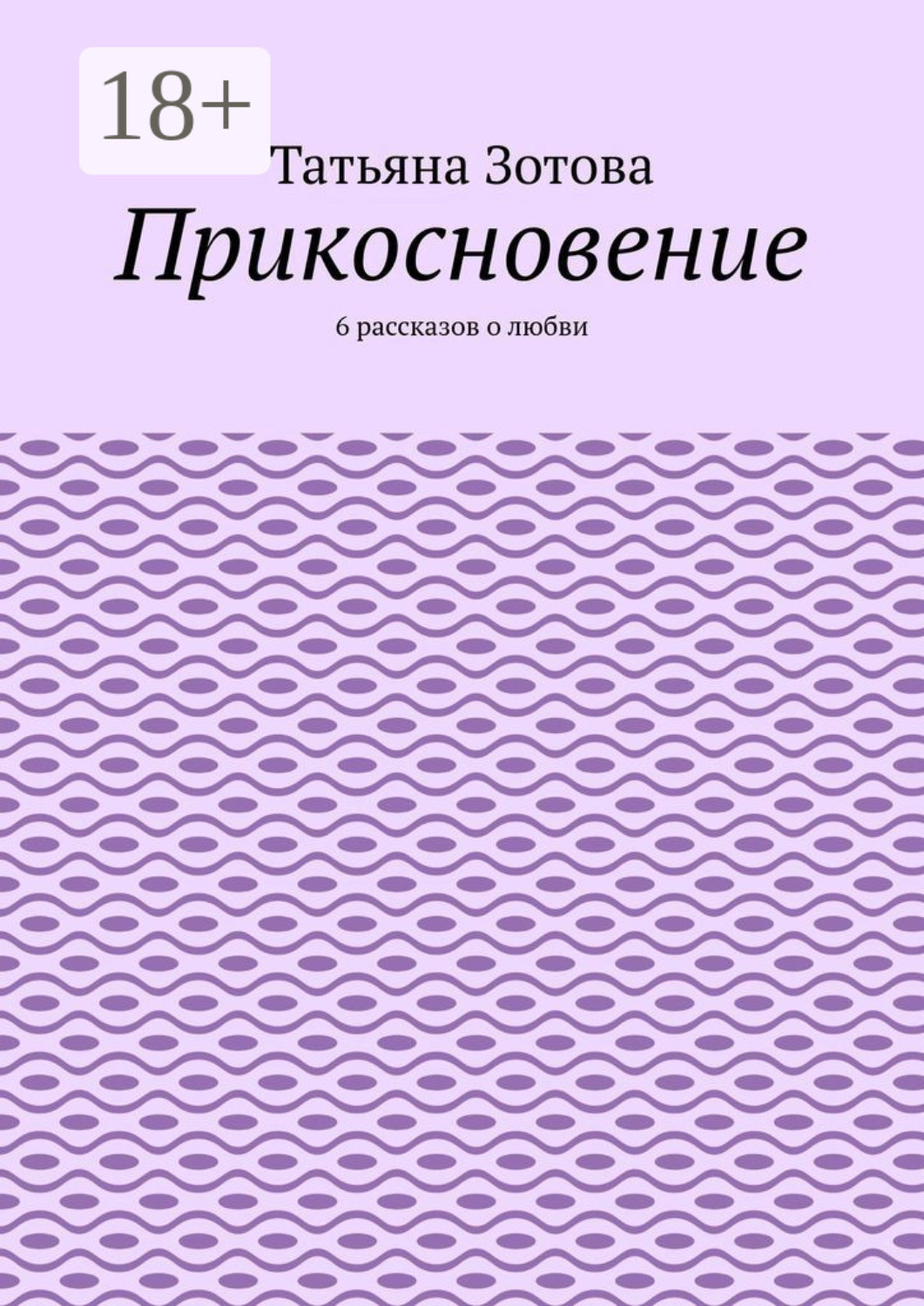 Обложка книги «Прикосновение. 6 рассказов о любви»
