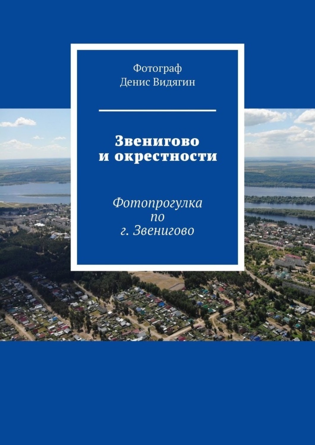 Обложка книги «Звенигово и окрестности. Фотопрогулка по г. Звенигово»