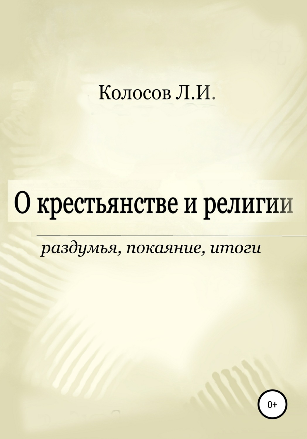 Обложка книги «О крестьянстве и религии. Раздумья, покаяние, итоги»