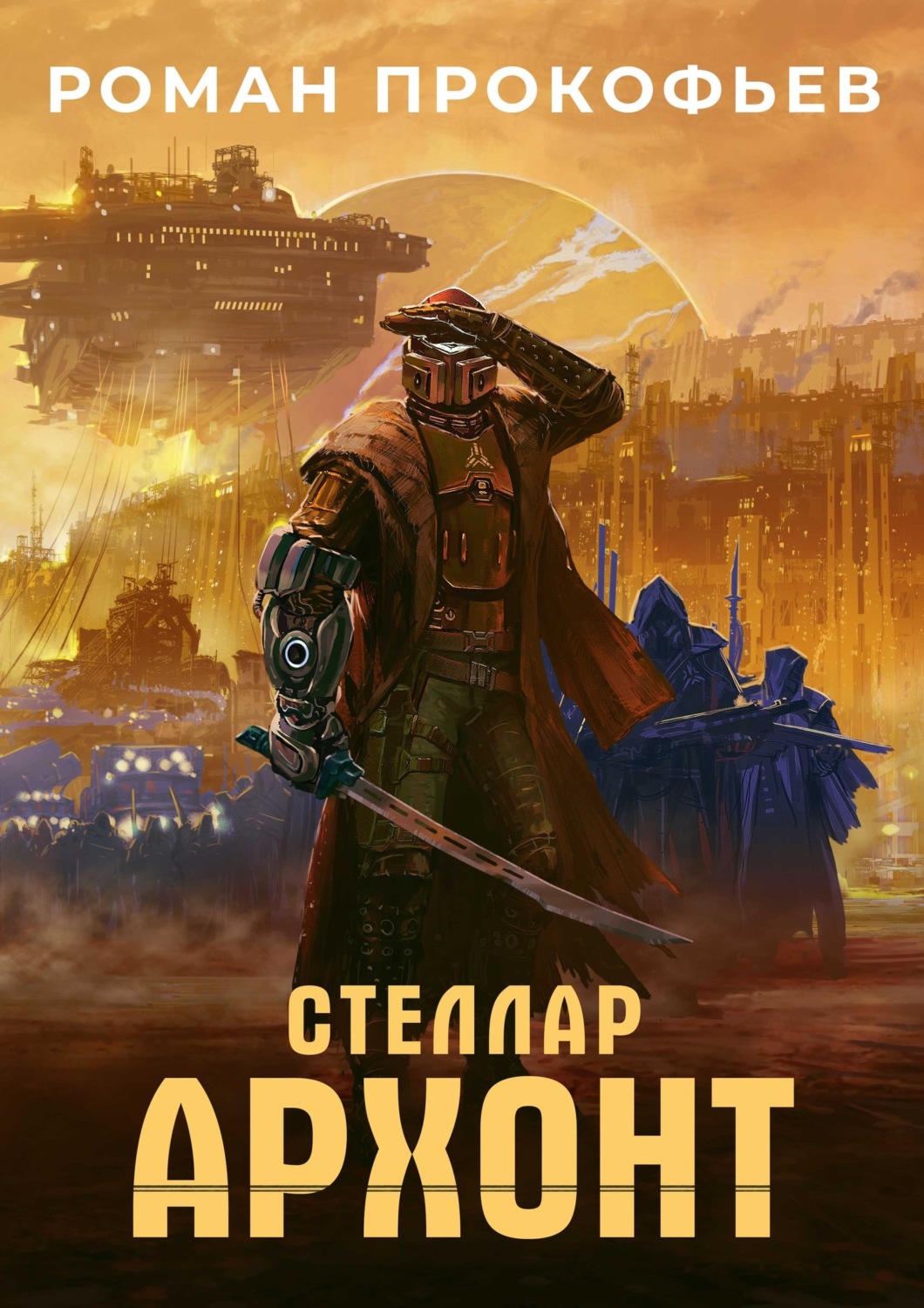 Обложка книги «Стеллар. Архонт»