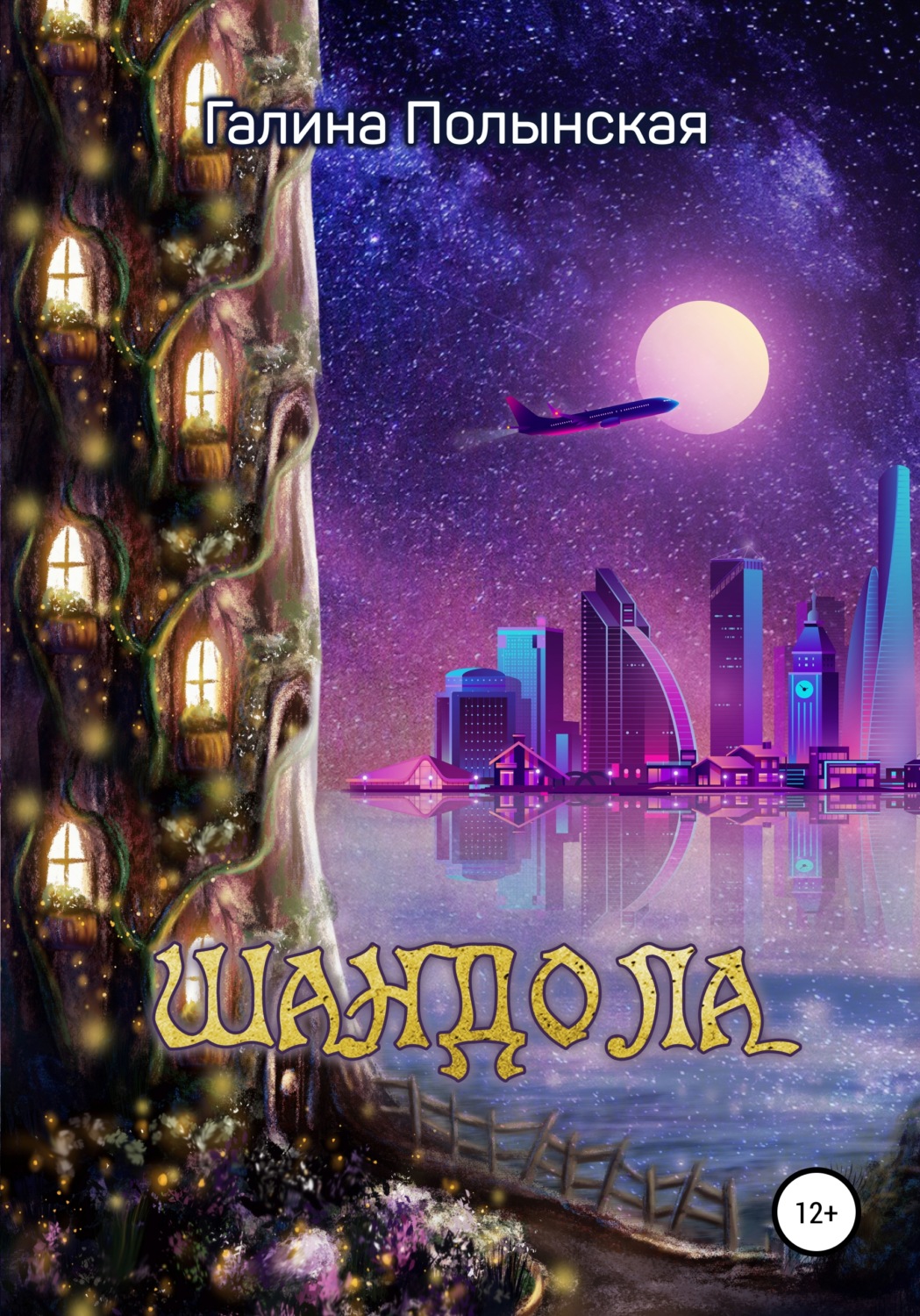 Обложка книги «Шандола»