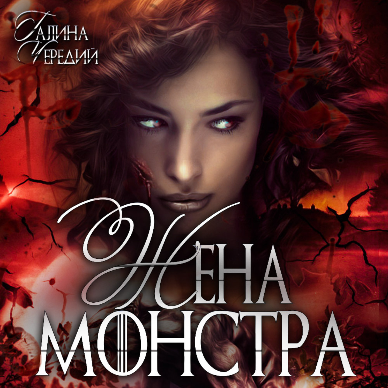 Обложка книги «Жена монстра»