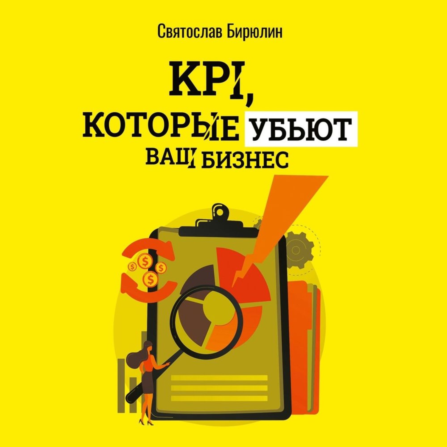 Обложка книги «KPI, которые убьют ваш бизнес. Мини-книга»