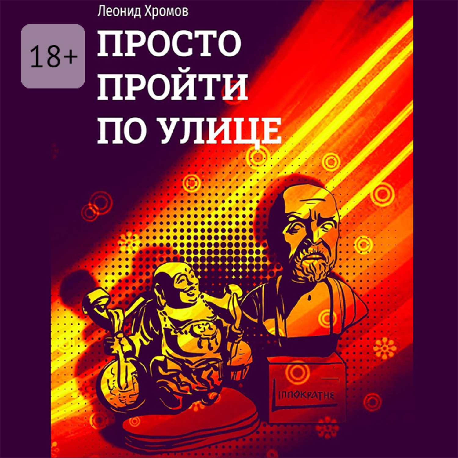 Обложка книги «Просто пройти по улице»