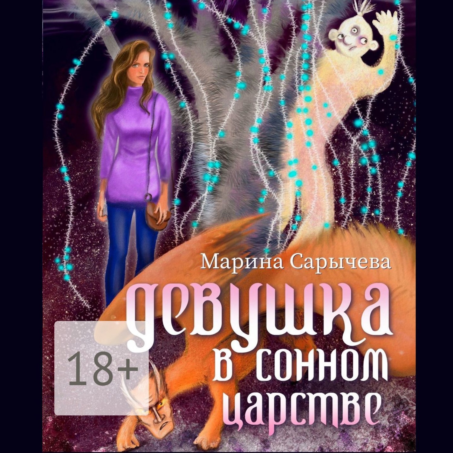 Обложка книги «Девушка в сонном царстве»
