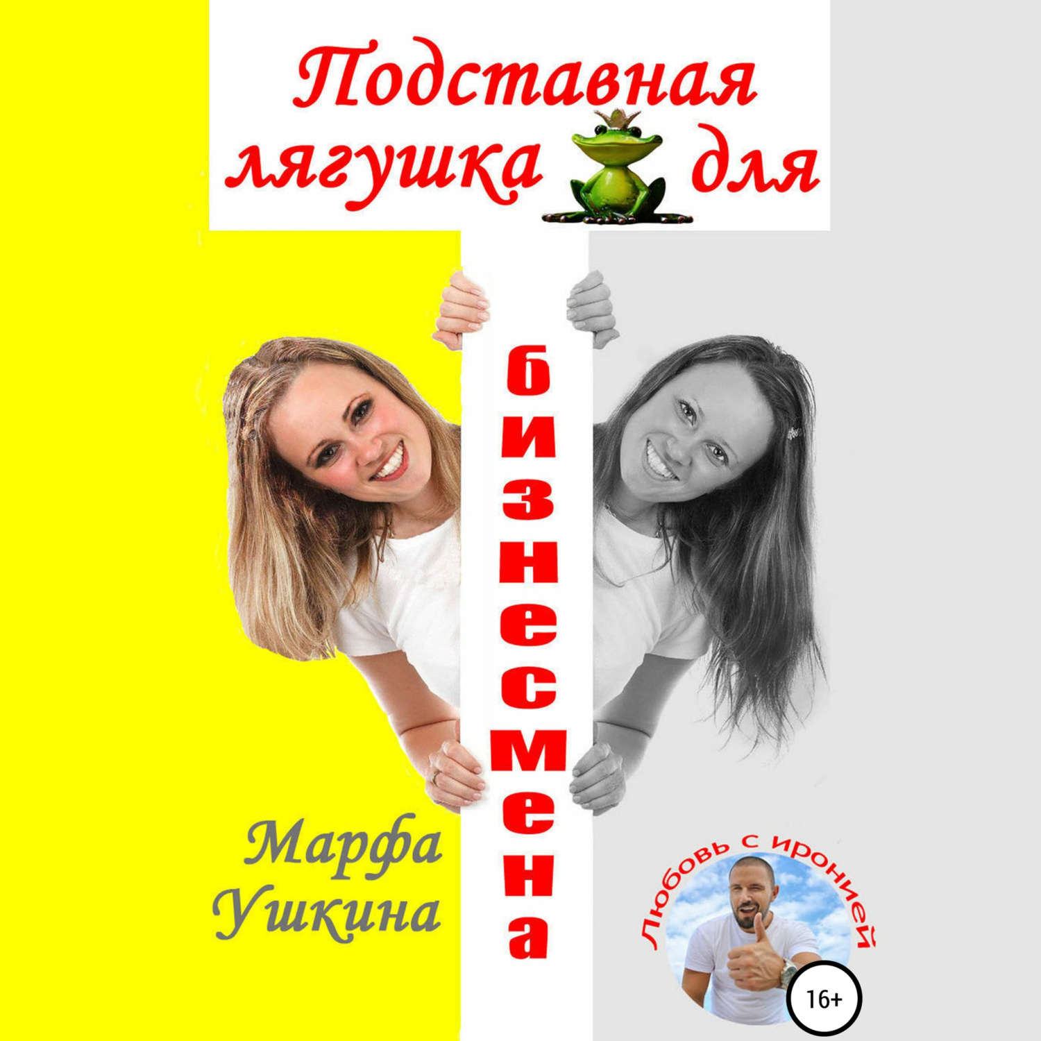 Обложка книги «Подставная лягушка для бизнесмена»