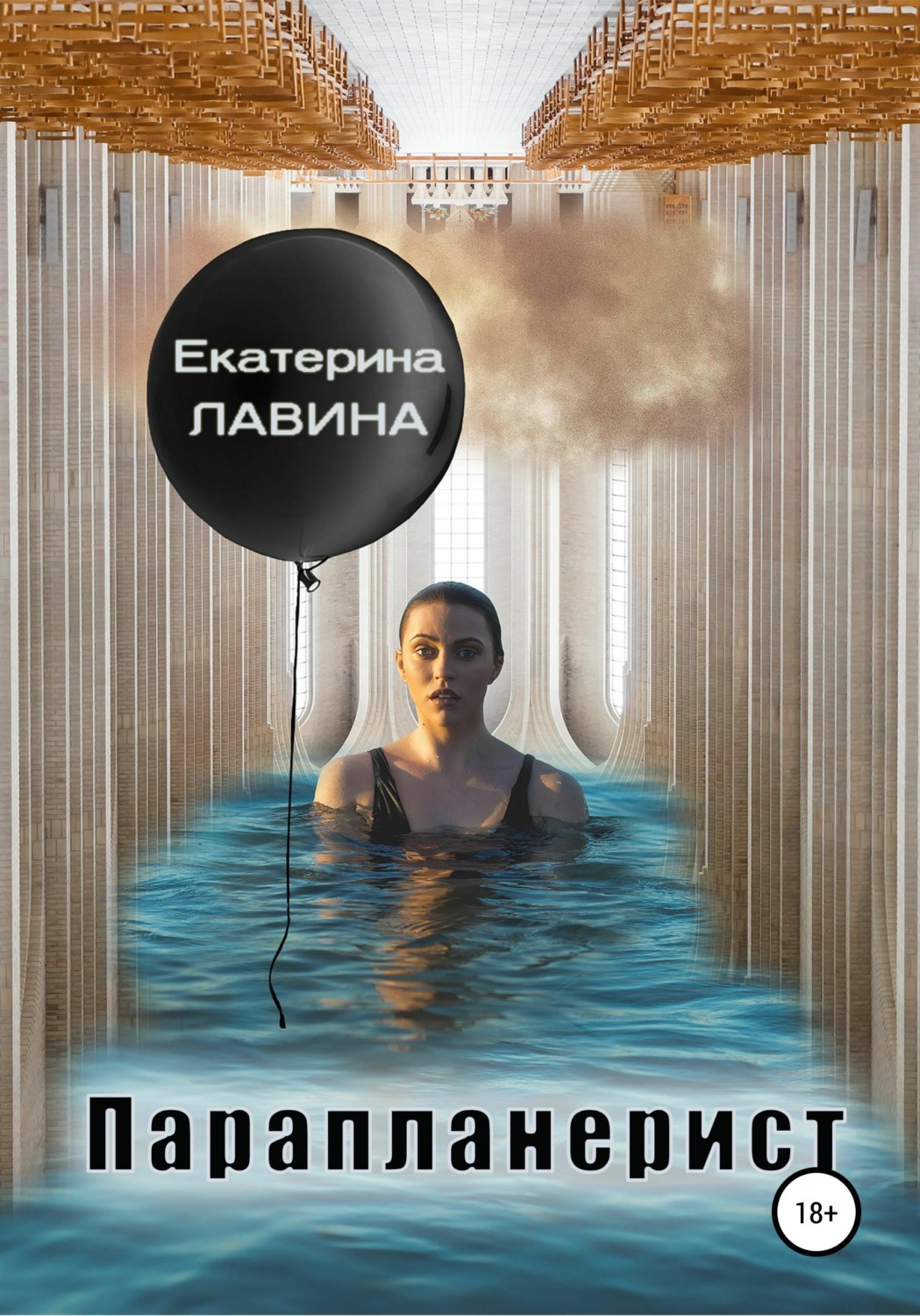Обложка книги «Парапланерист»