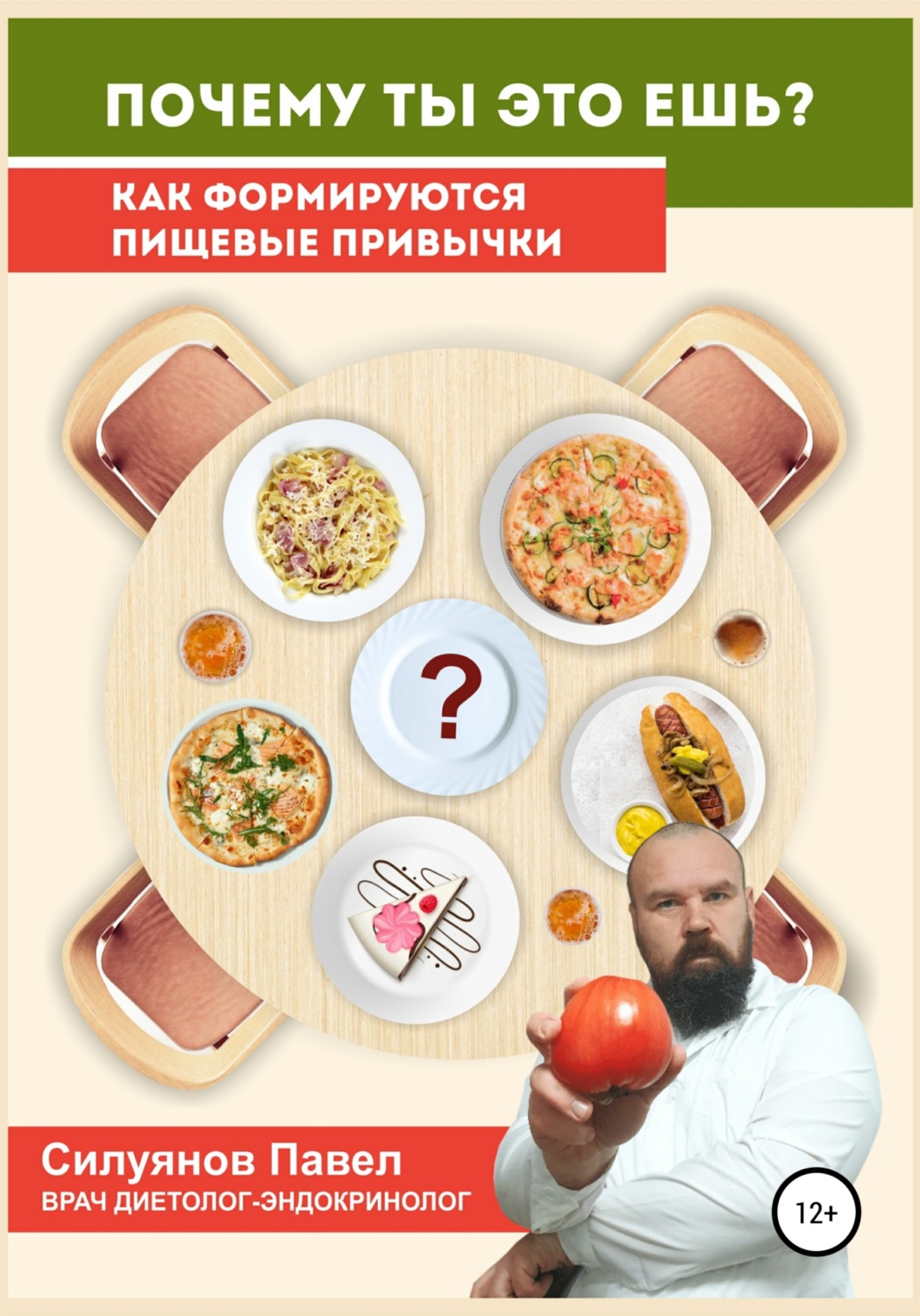 Обложка книги «Почему ты это ешь?»