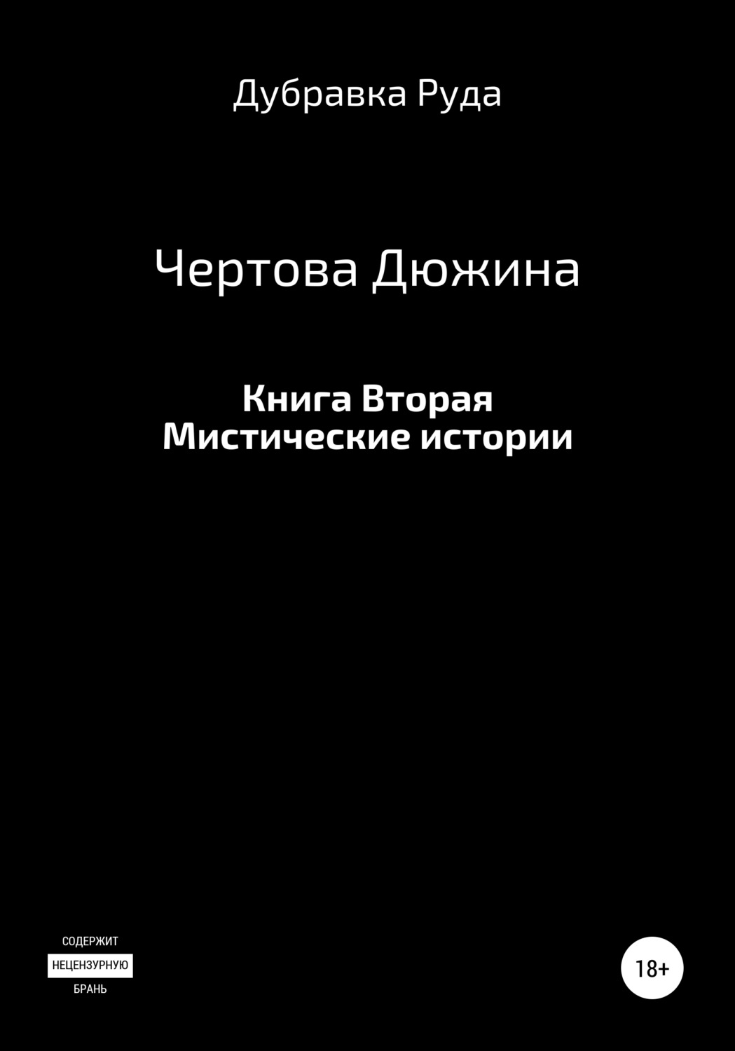 Обложка книги «Чертова Дюжина. Книга Вторая.»