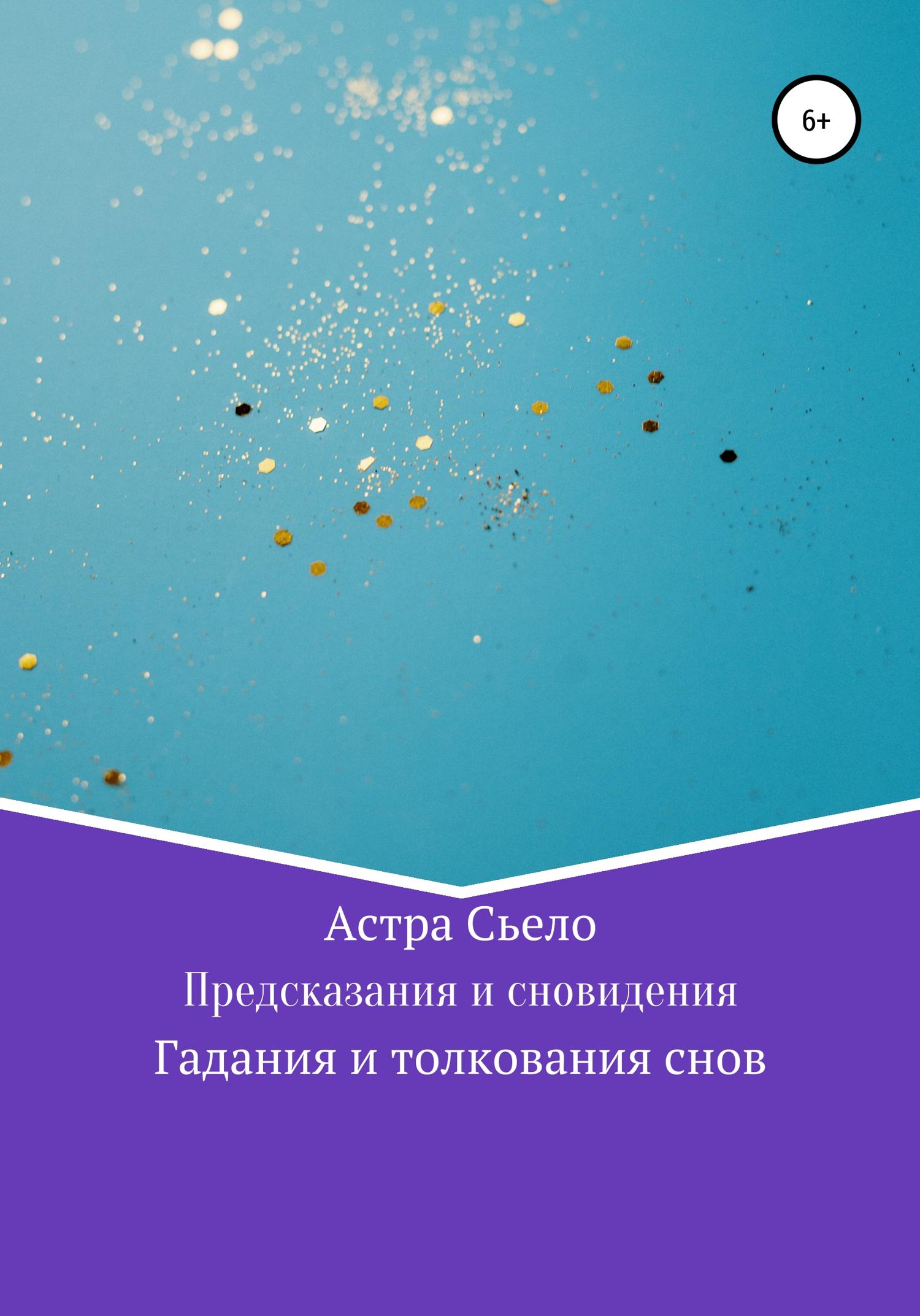 Обложка книги «Предсказания и сновидения»