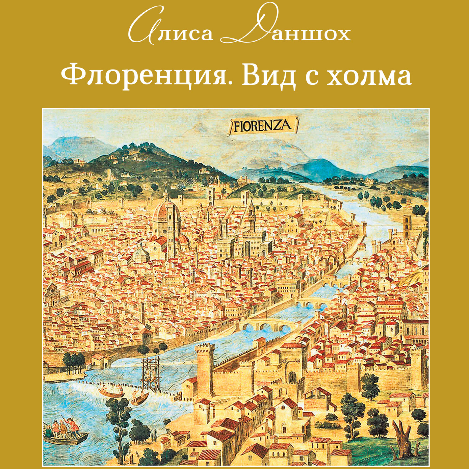Обложка книги «Флоренция. Вид с холма»