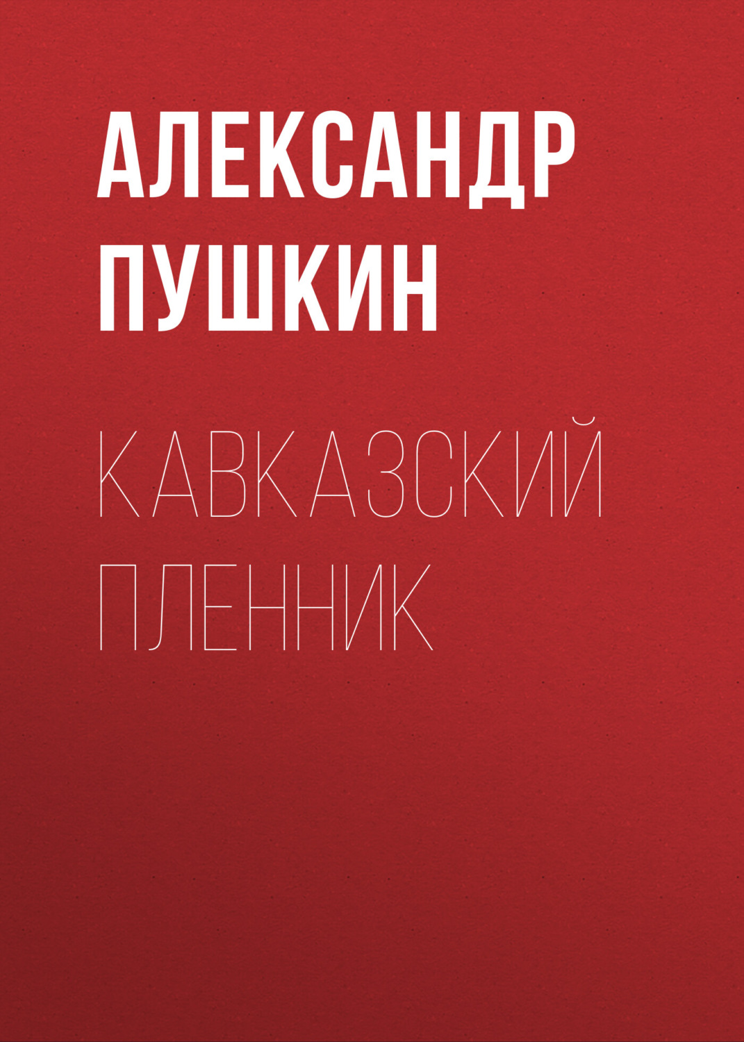 Обложка книги «Кавказский пленник»