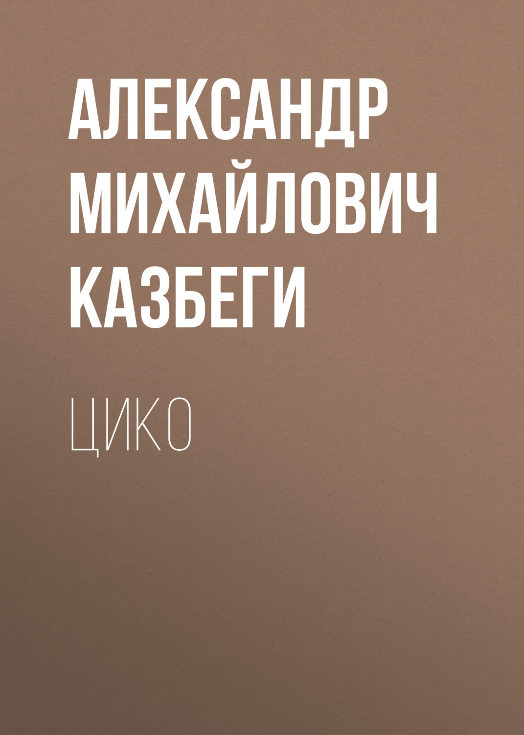 Обложка книги «Цико»