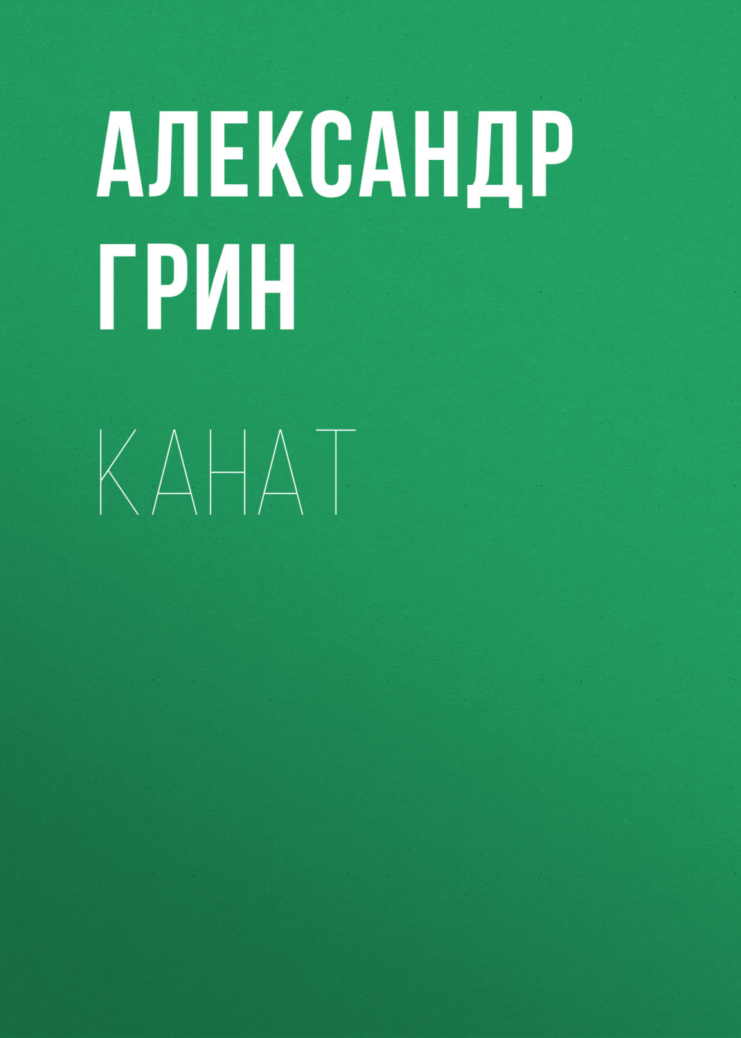 Обложка книги «Канат»